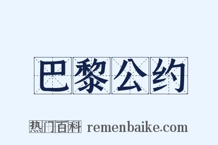 巴黎公约是什么意思的图片